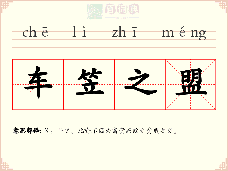 车笠之盟