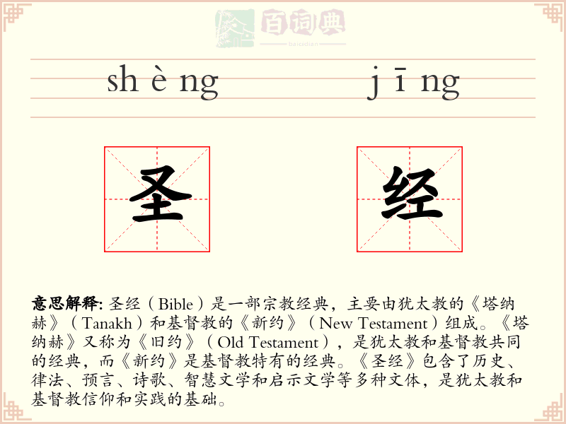 圣经