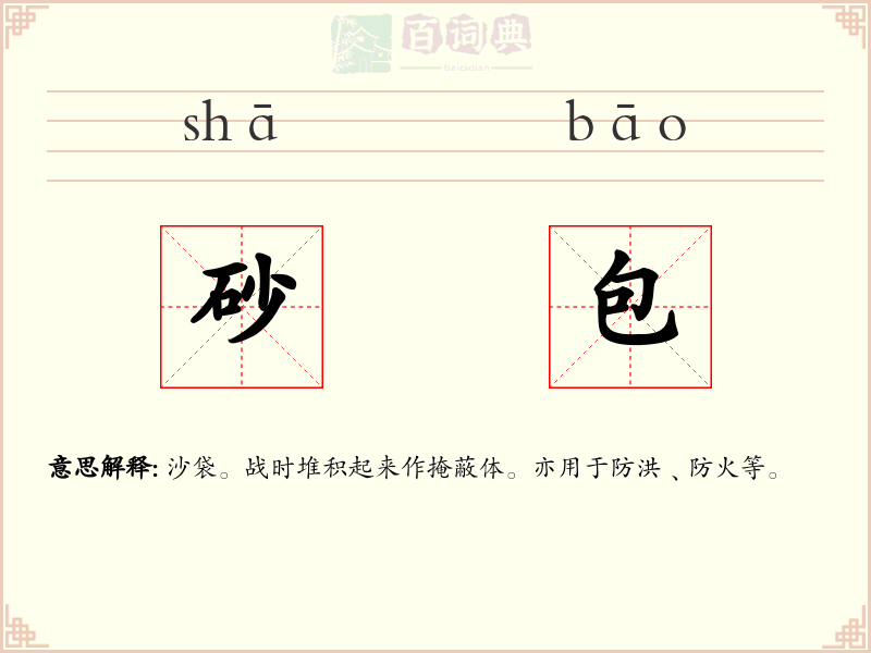 砂包