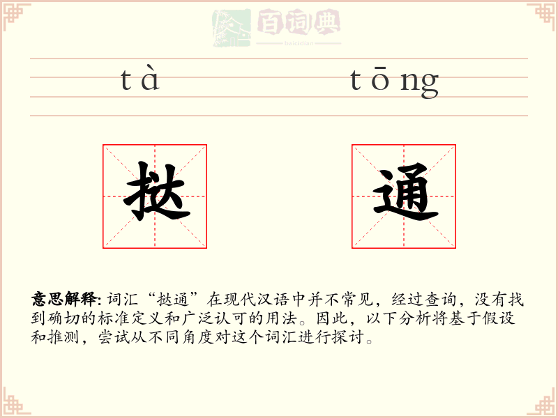 挞通