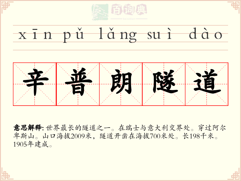 辛普朗隧道