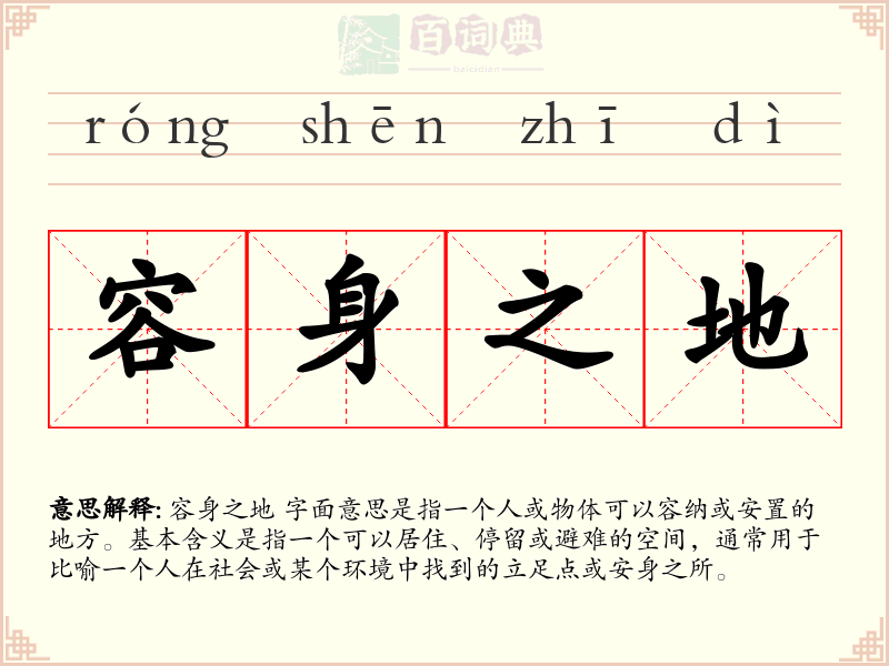 容身之地