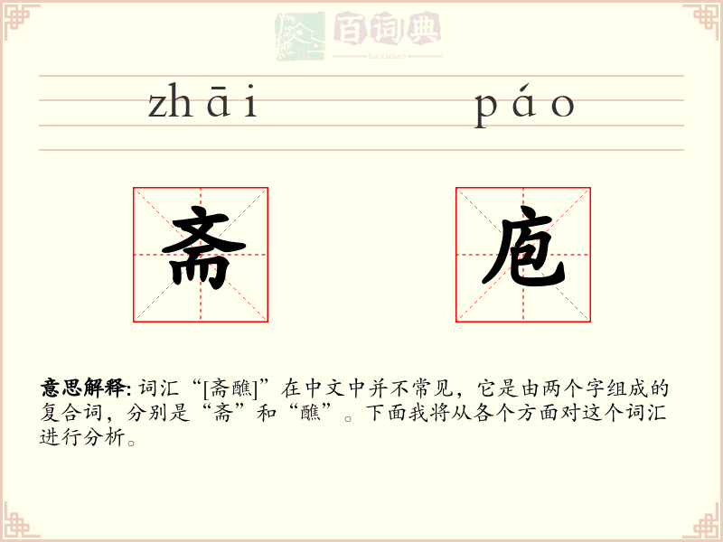斋庖