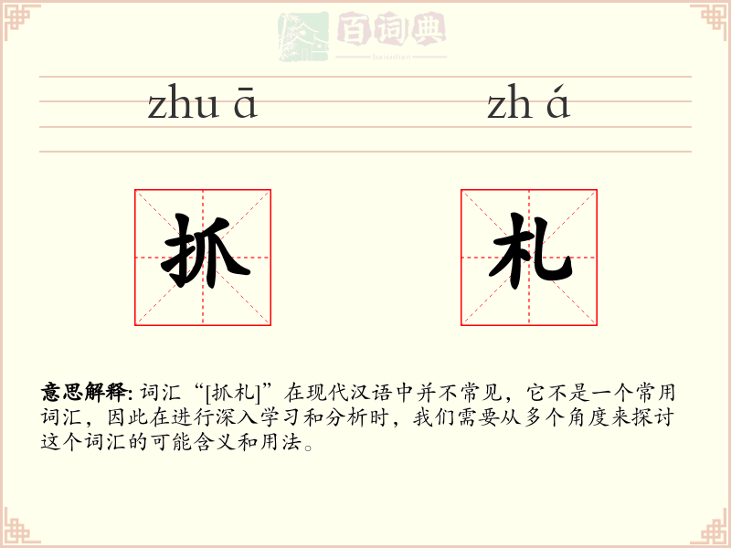 抓札