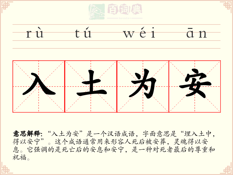 入土为安