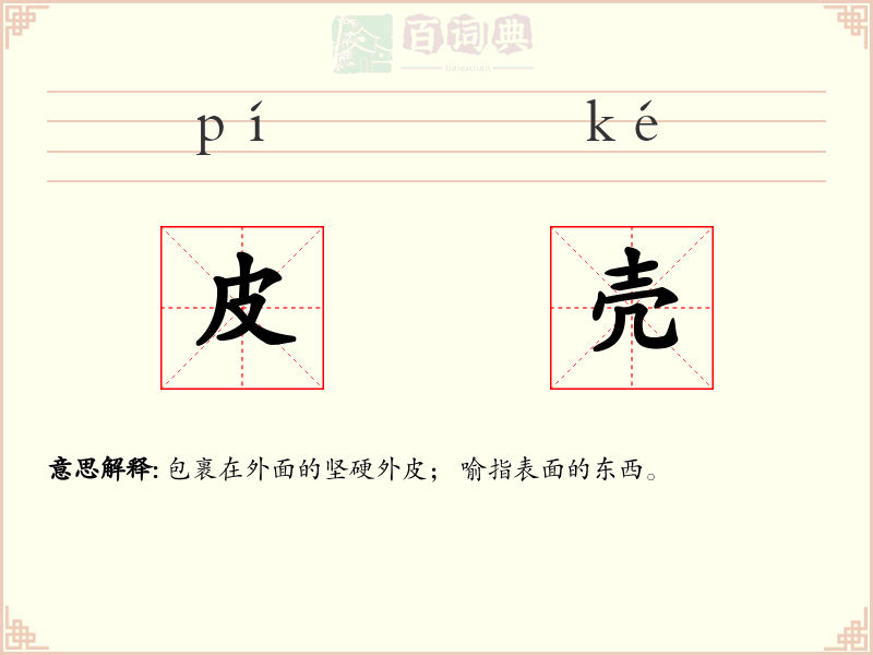 皮壳