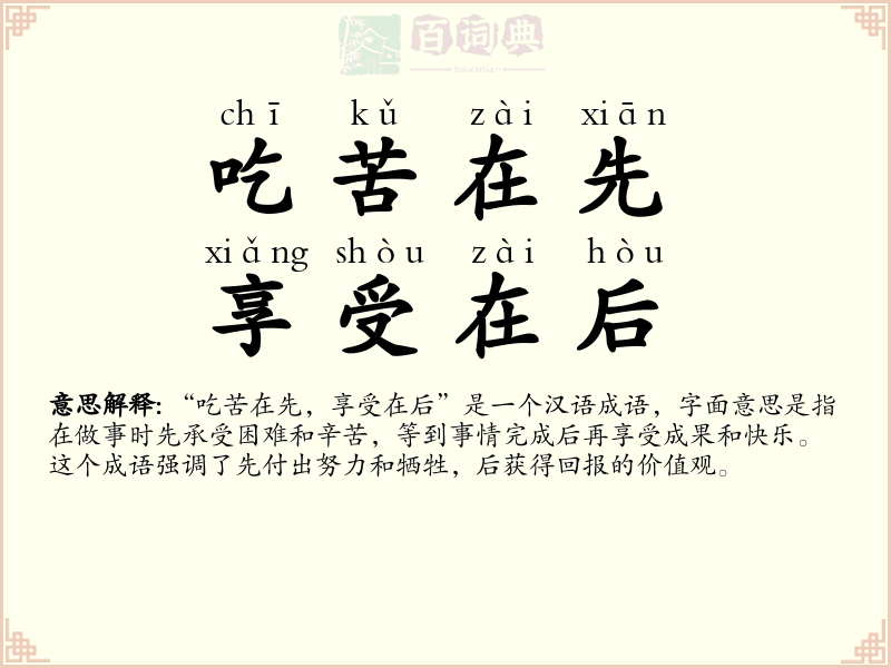 吃苦在先，享受在后
