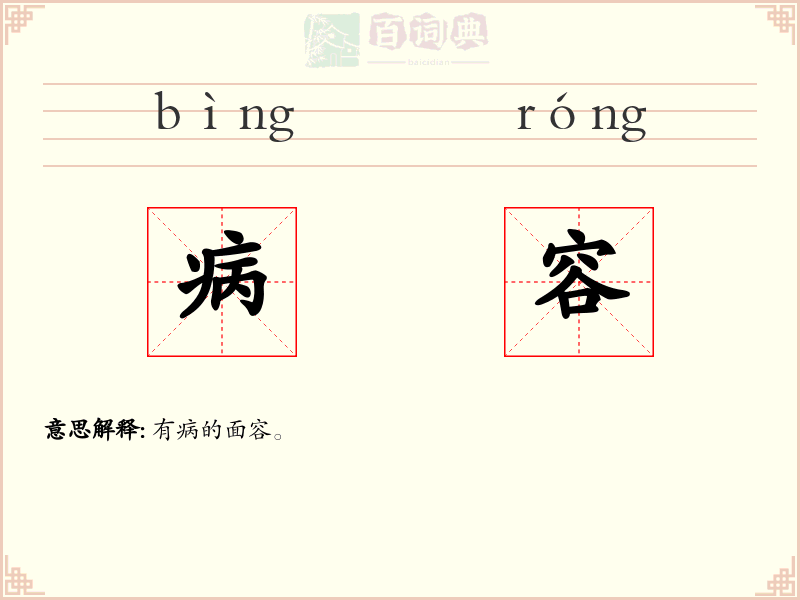 病容