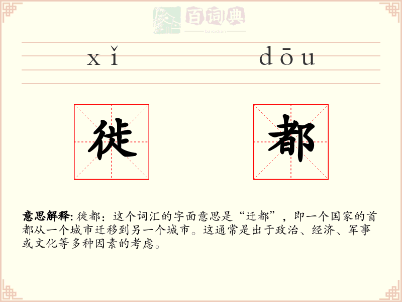 徙都