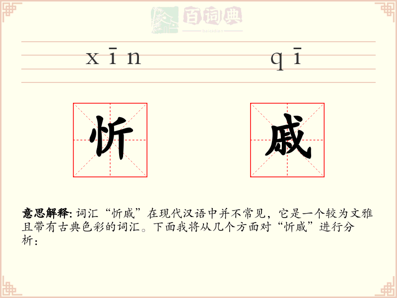 忻戚