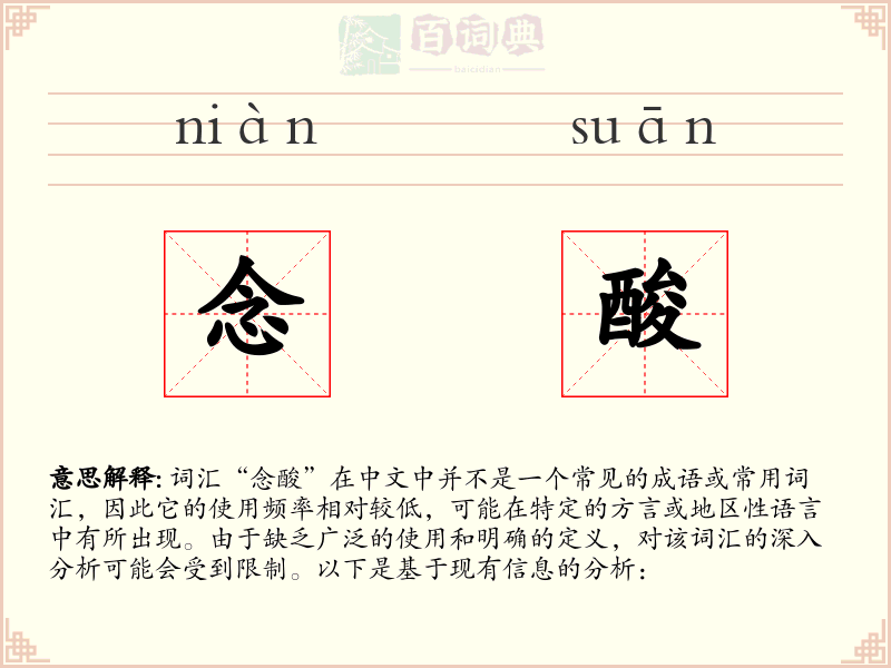 念酸