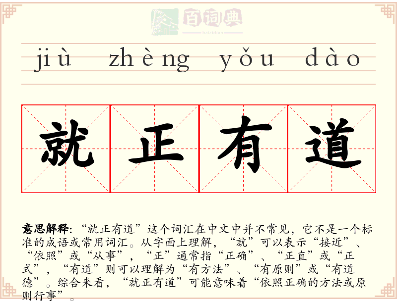就正有道