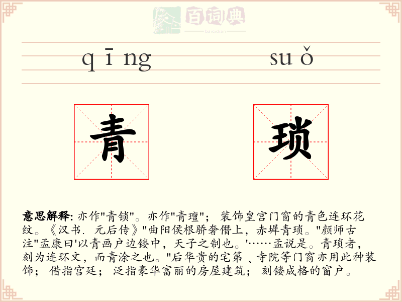 青琐