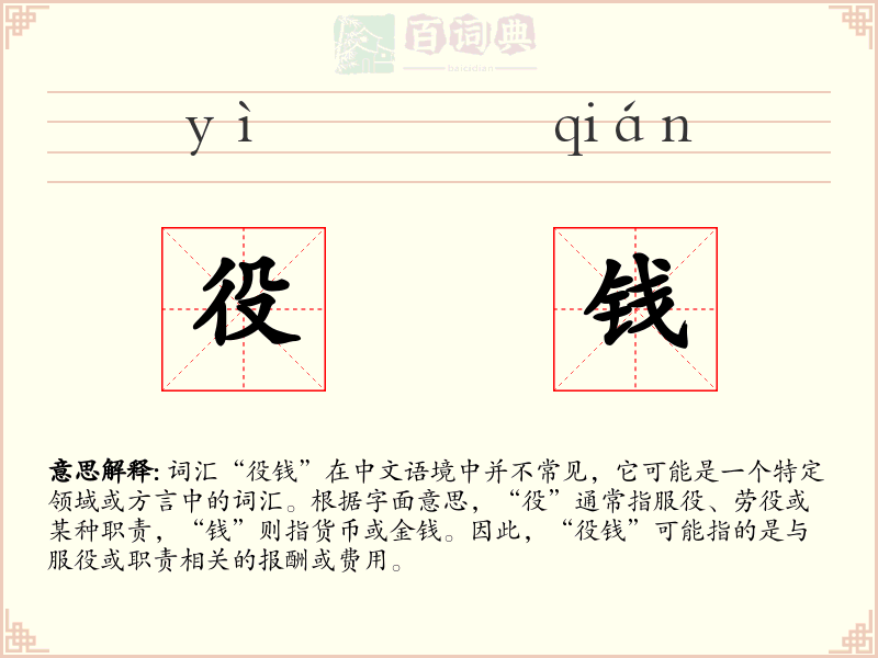 役钱