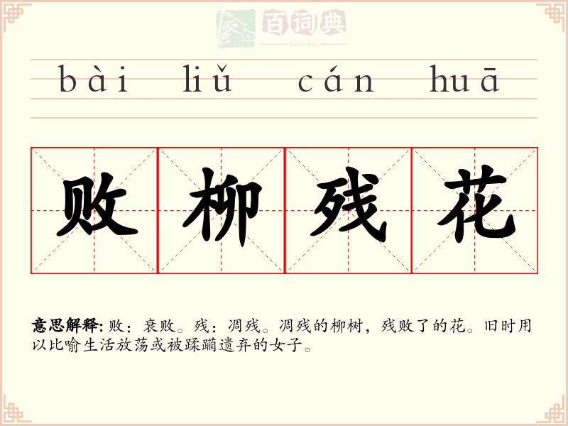 败柳残花