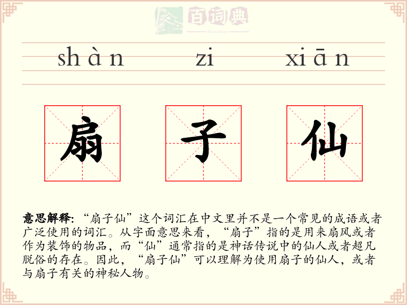 扇子仙