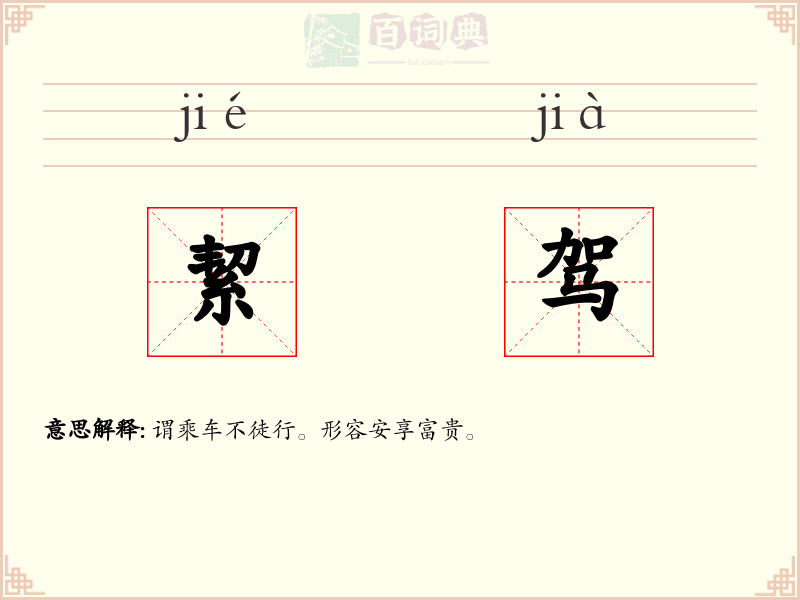 絜驾