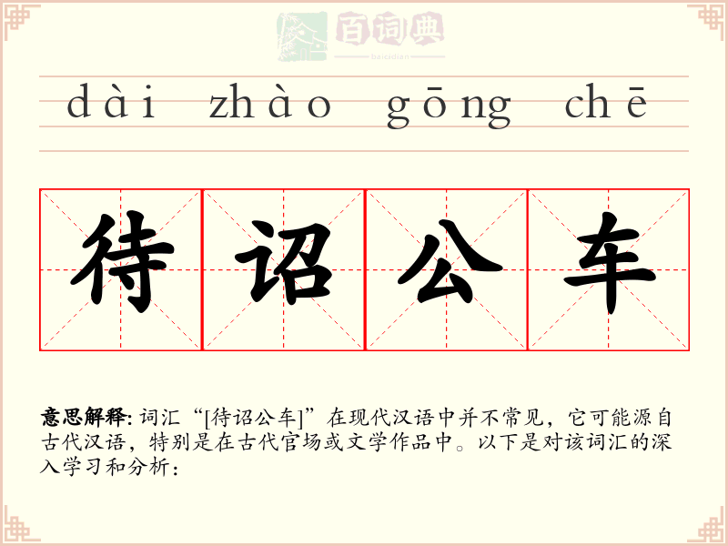 待诏公车