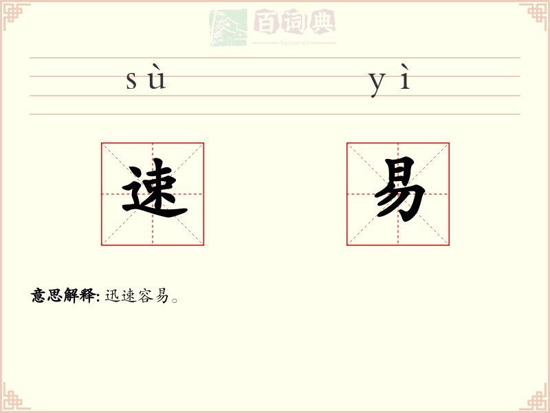 速易