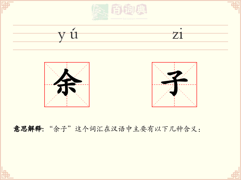 余子
