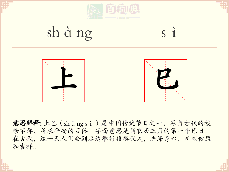 上巳