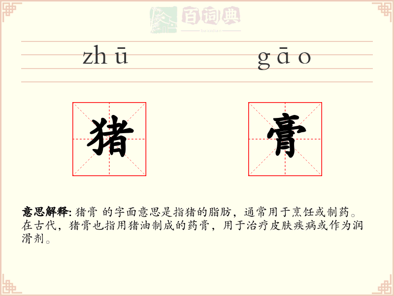 猪膏