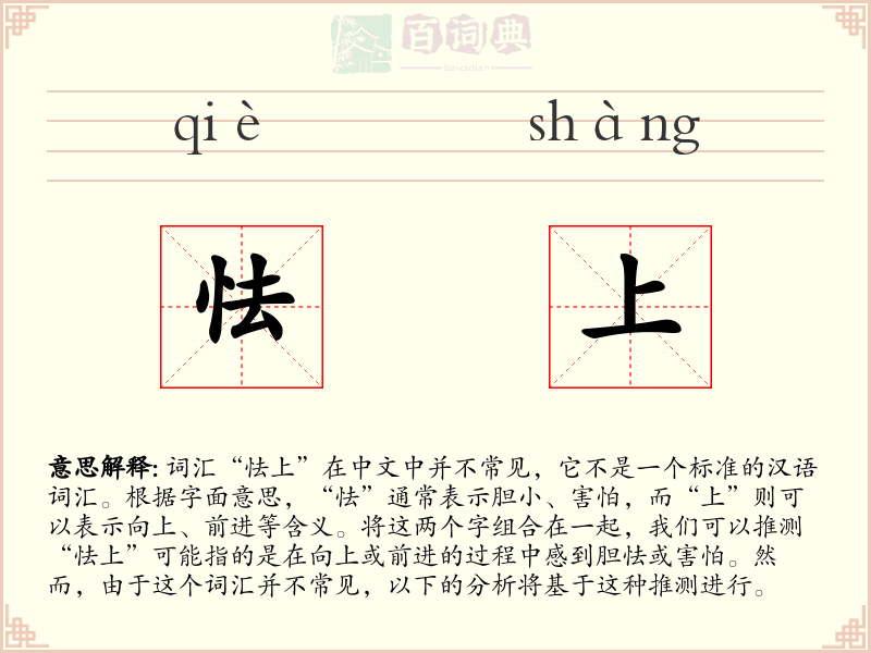 怯上