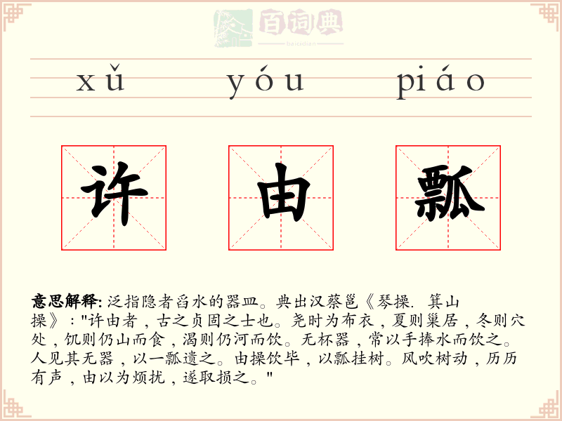 许由瓢