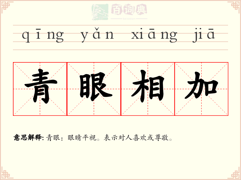 青眼相加