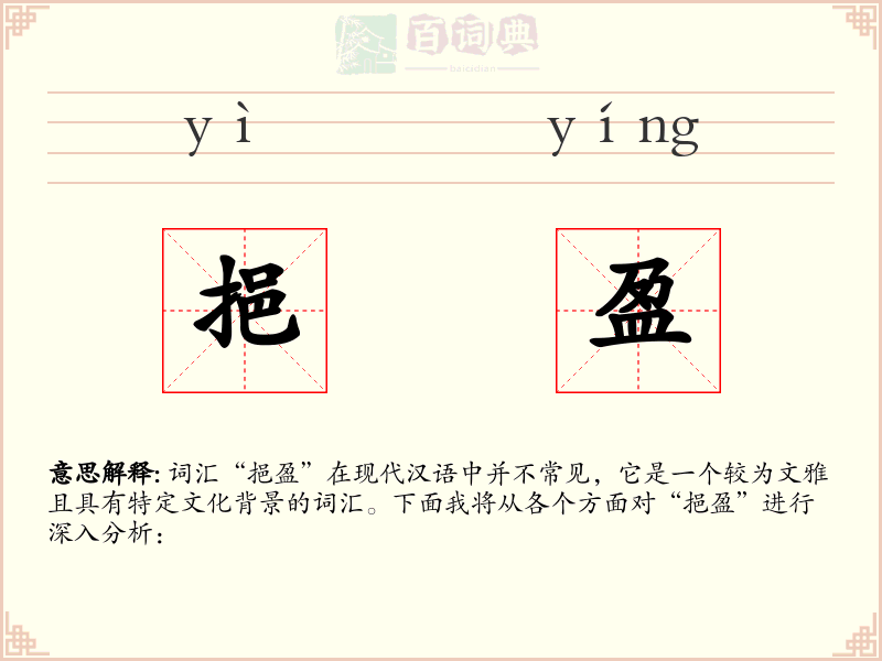 挹盈