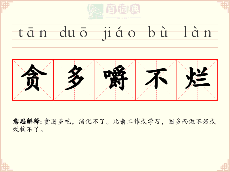 贪多嚼不烂