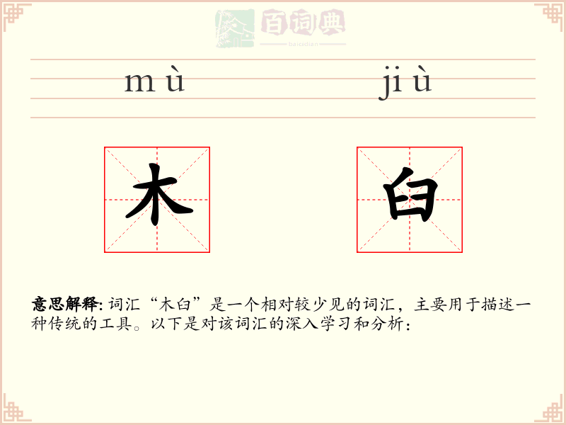 木臼