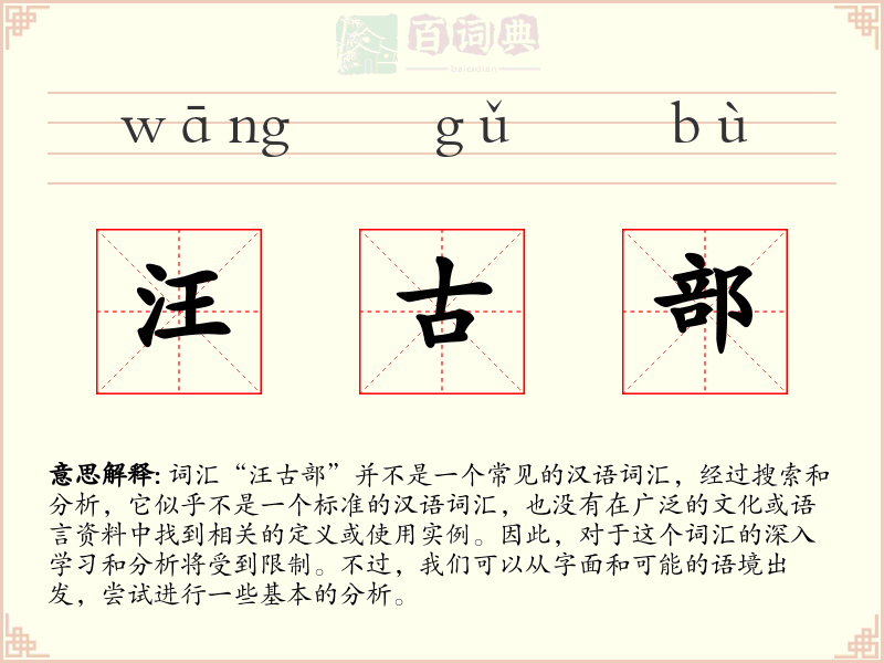 汪古部