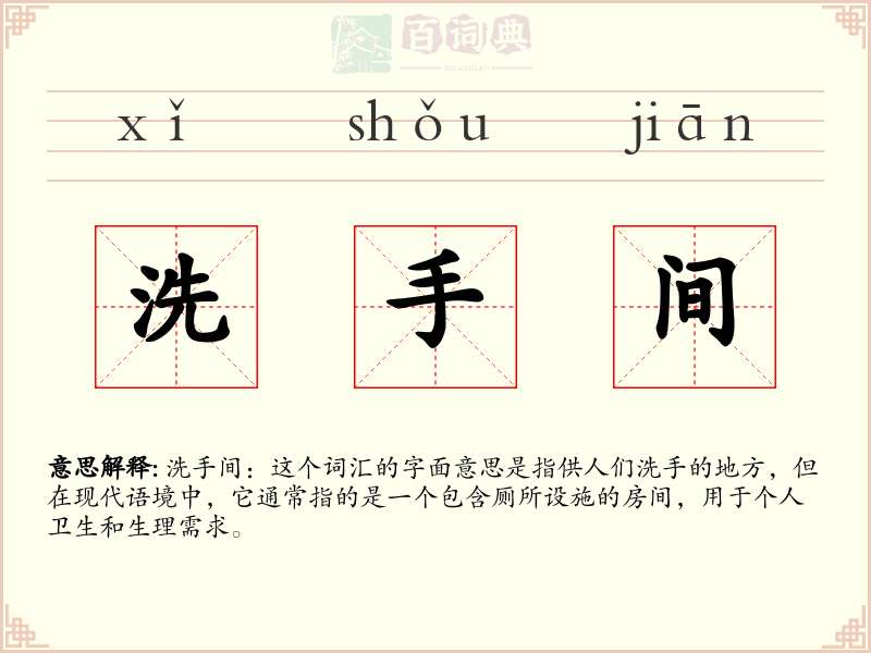 洗手间