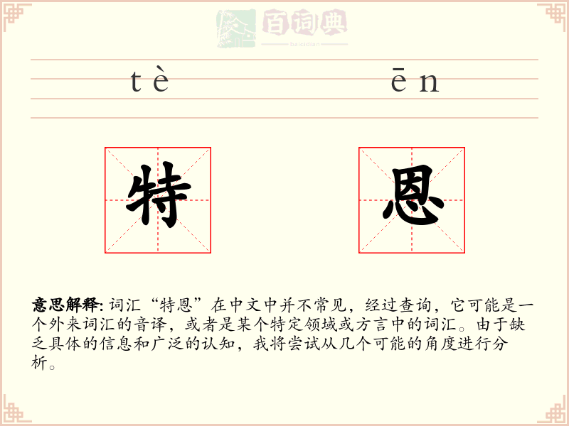 特恩