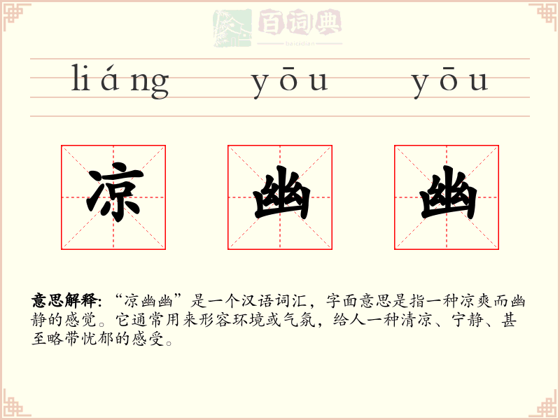 凉幽幽