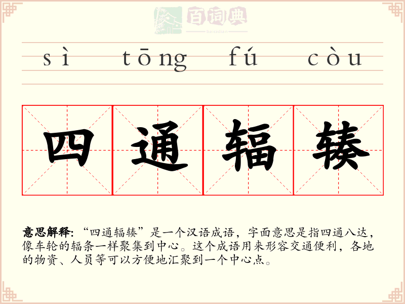 四通辐辏