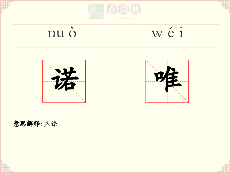诺唯