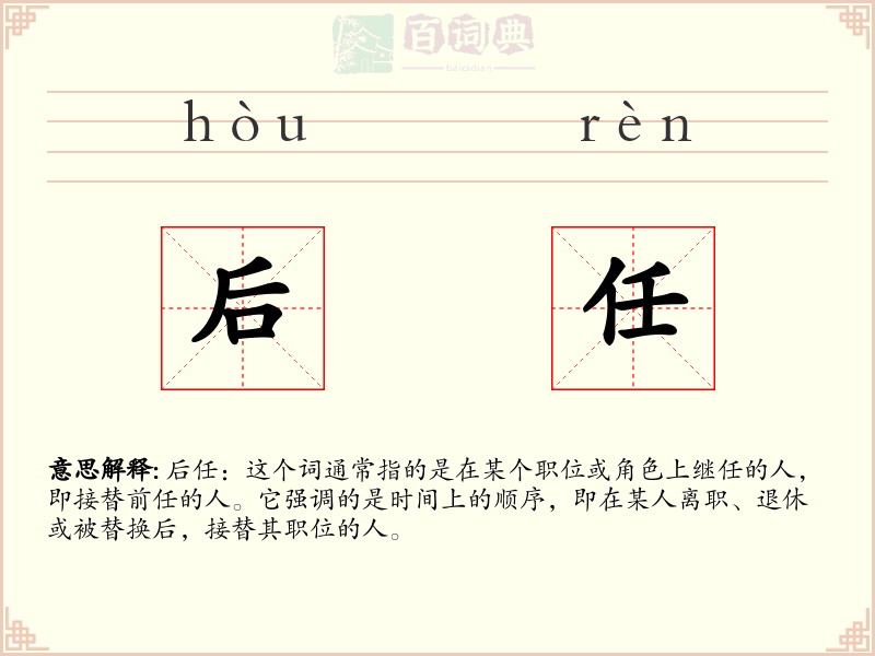 后任