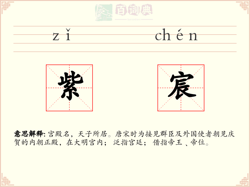 紫宸