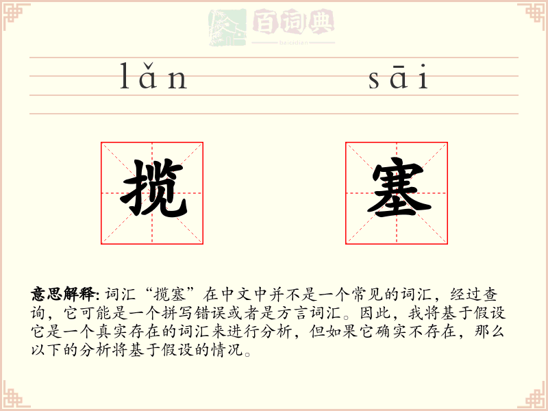 揽塞