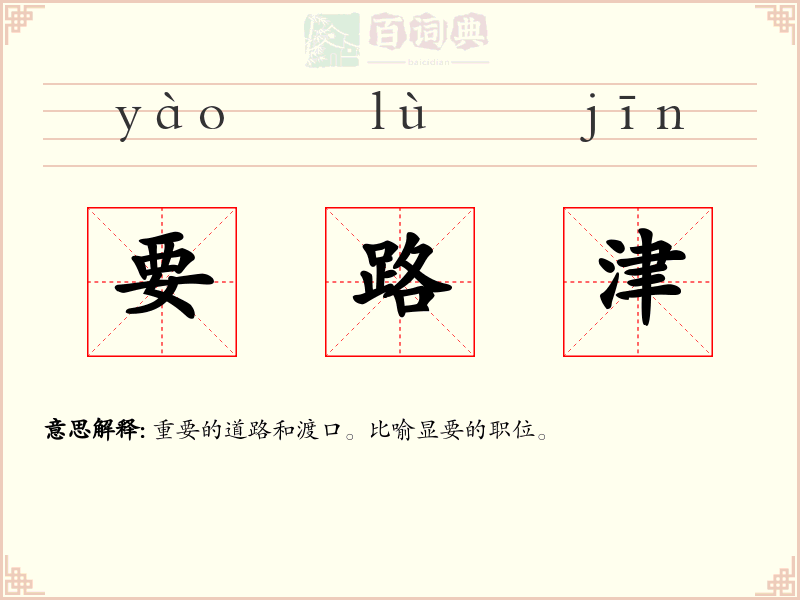 要路津