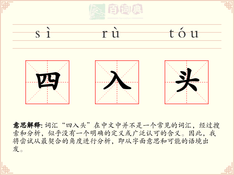 四入头