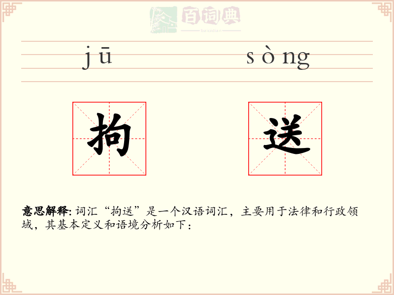 拘送