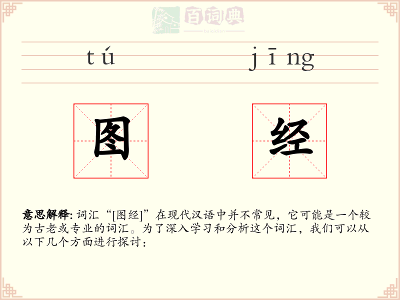 图经