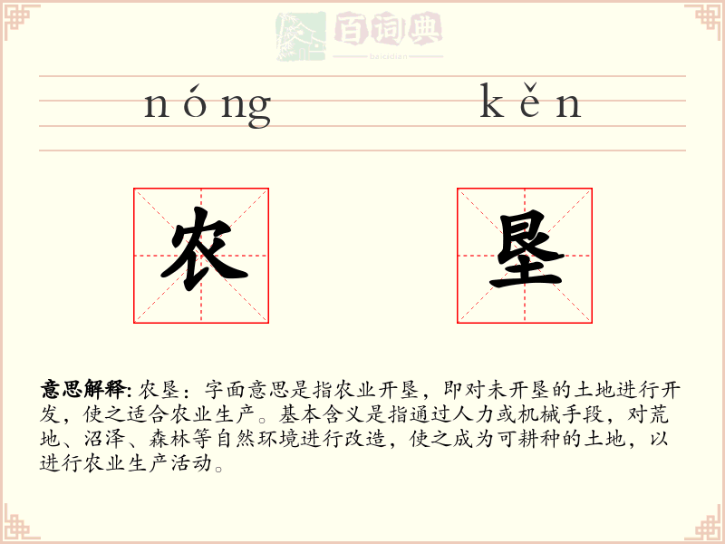 农垦