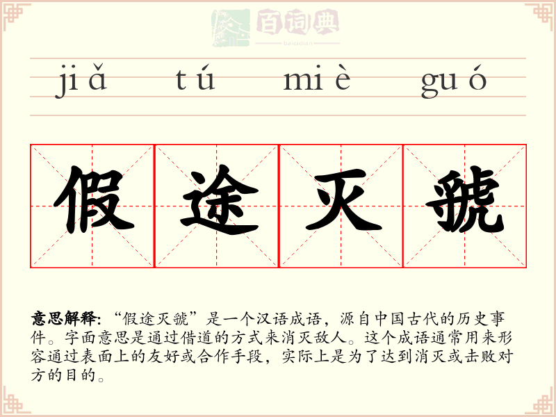 假途灭虢