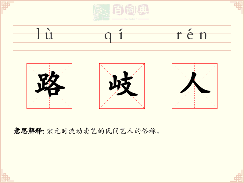 路岐人
