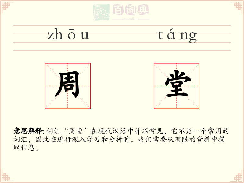 周堂