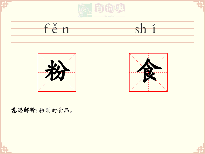 粉食